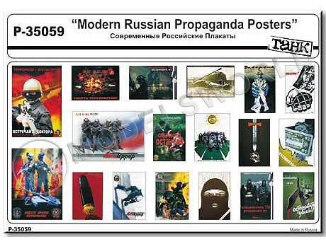 Современные Российские плакаты. Масштаб 1:35 - фото 1