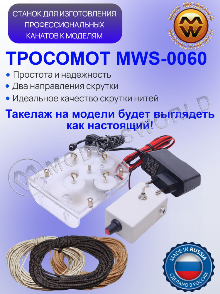 Станок для изготовления такелажных канатов. "ТРОСОМОТ" - фото 1