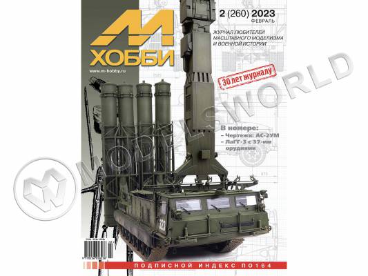 Журнал «М-Хобби» №02/2023