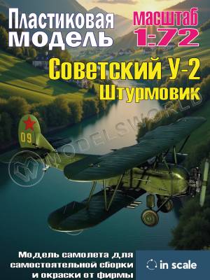 Сборная пластиковая модель У-2 Штурмовик. Масштаб 1:72