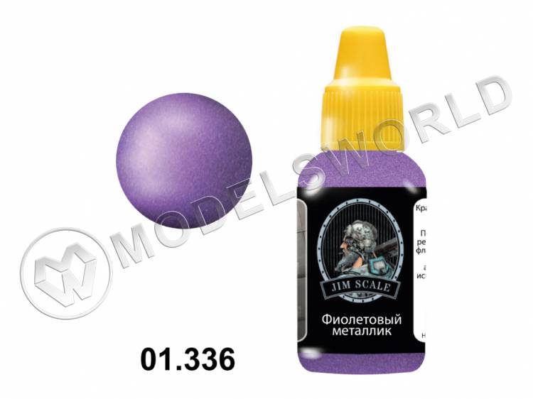 Акриловая краска Jim Scale Фиолетовый металлик, 18 мл Акриловая краска Jim Scale Фиолетовый металлик, 18 мл - фото 1