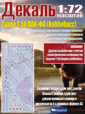 Декаль С_ухо_й T-50 ПА_К-ФА (Хоббибосс). Масштаб 1:72