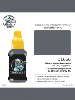 Акриловая краска Jim Scale Тёмно-серая «Баклажан» / Dark Grey “Eggplant”, 18 мл