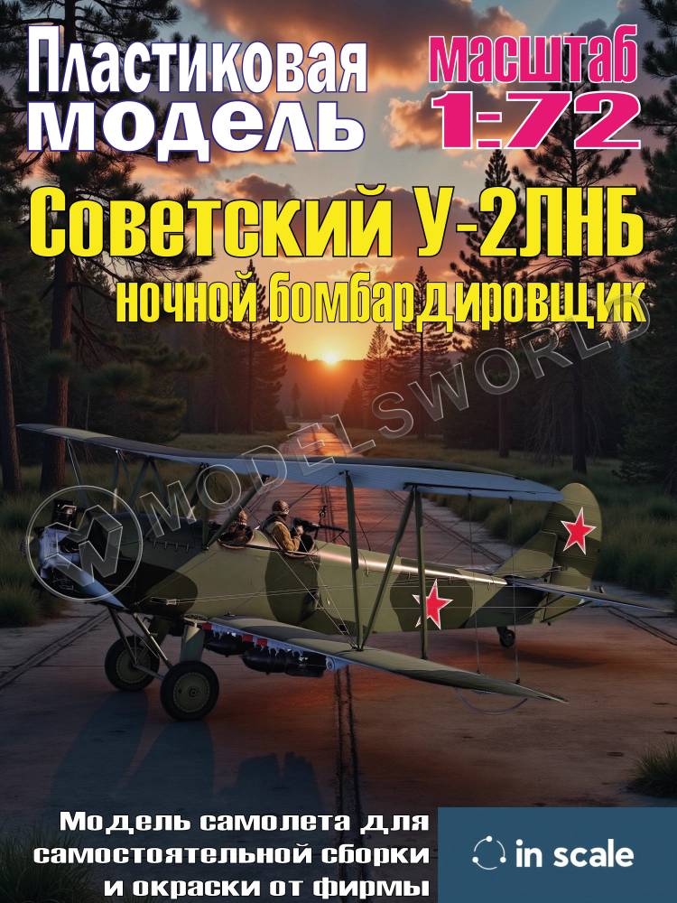 Сборная пластиковая модель У-2ЛНБ ночной бомбардировщик. Масштаб 1:72 Сборная пластиковая модель У-2ЛНБ ночной бомбардировщик. Масштаб 1:72 - фото 1