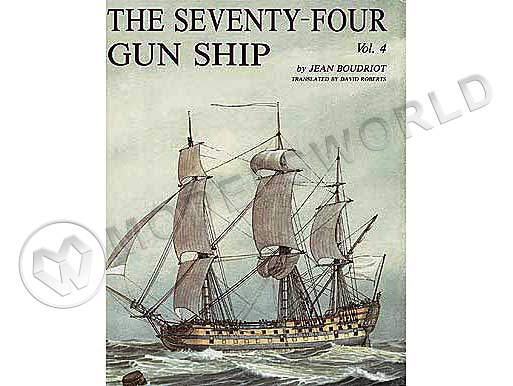 The 74 gun ship. Том 4. Команда. Управление кораблем. - фото 1