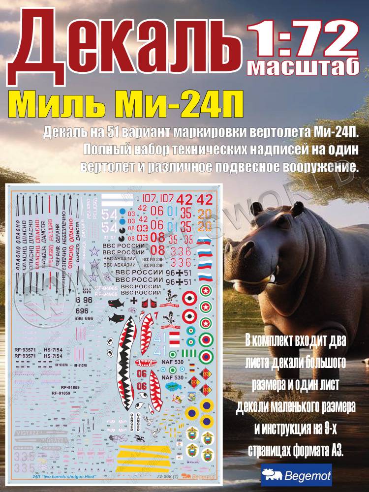 Декаль М_ил_ь М_и-24П. Масштаб 1:72 Декаль М_ил_ь М_и-24П. Масштаб 1:72 - фото 1