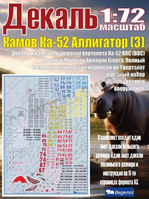 Декаль К_амо_в К_а-52 Аллигатор (3). Масштаб 1:72