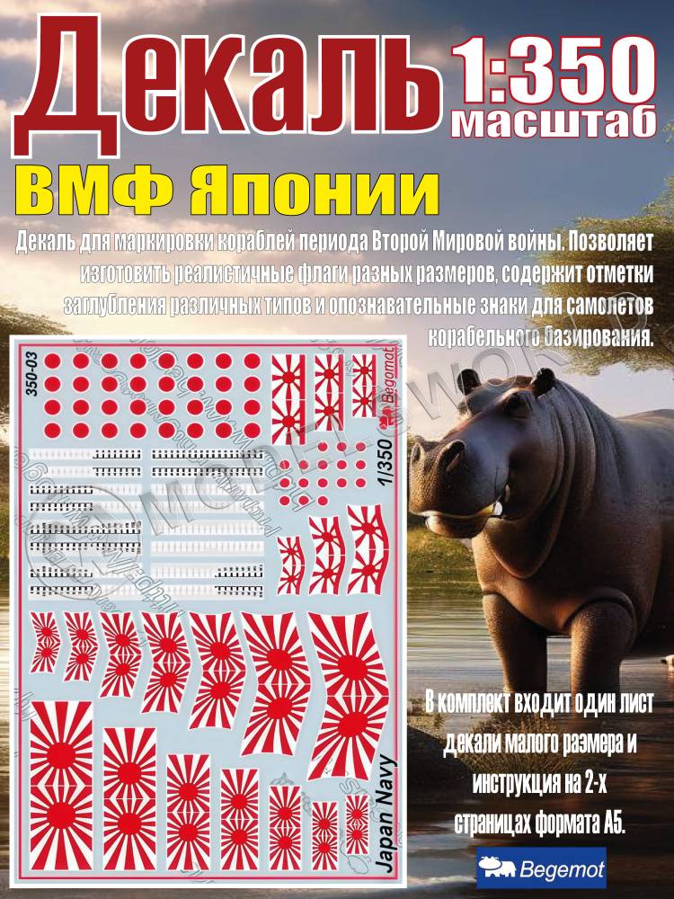 Декаль ВМФ Японии. Масштаб 1:350 - фото 1