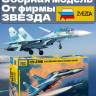 Склеиваемая пластиковая модель Российский учебно боевой самолет Су-27УБ. Масштаб 1:72