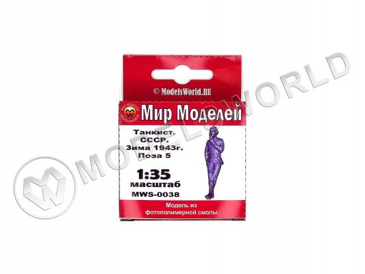 Фигура танкиста СССР, зима  1943 г., поза 5. Масштаб 1:35