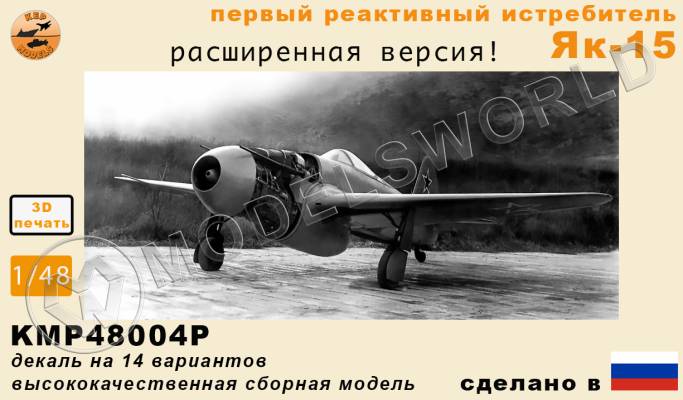 Модель самолета из Ф.П. смолы Як-15 (Расширенная версия). Масштаб 1:48