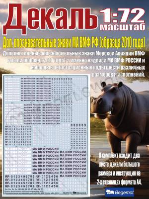 Декаль Дополнительные опознавательные знаки МА ВМФ России (образца 2010 года). Масштаб 1:72