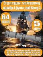 Ствол пушки, калибр 4 фунта, герб, тип Armstrong, 29.17 мм, фотополимер, 5 шт.  Масштаб 1:64