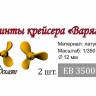 Винт 3-х лопастной для крейсера Варяг, диаметр 12 мм, 2 шт. Масштаб 1:350
