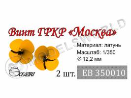 Винт 4-х лопастной для ГРКР Москва, диаметр 12.2 мм, 2 шт. Масштаб 1:350