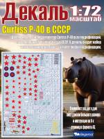 Декаль Curtiss Р-40 в СССР. Масштаб 1:72