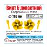 Винт 5-ти лопастной Современный флот, диаметр 11 мм, 2 шт. Масштаб 1:350