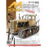 Журнал «М-Хобби» №12/2023