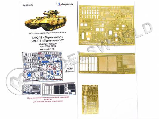 Фототравление для БМПОТ Терминатор/Терминатор-2 основной набор, Звезда. Масштаб 1:35