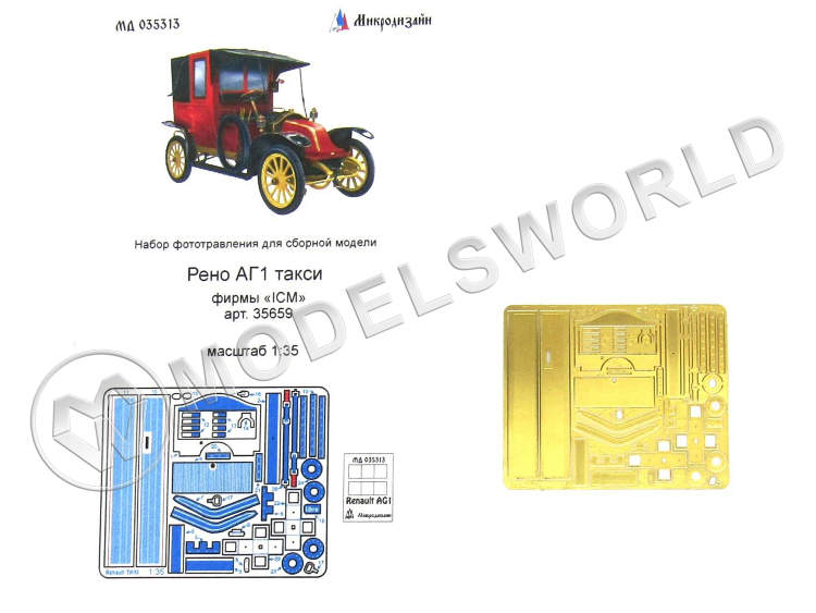 Фототравление для модели Рено АГ1 Марнское такси, ICM. Масштаб 1:35 - фото 1
