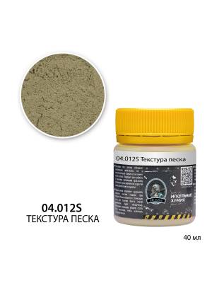 Текстура песка Jim Scale, 40 мл