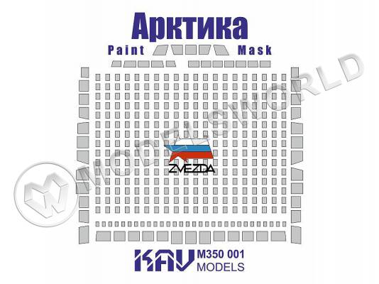 Окрасочная маска на модель Ледокола "Арктика", Звезда. Масштаб 1:350