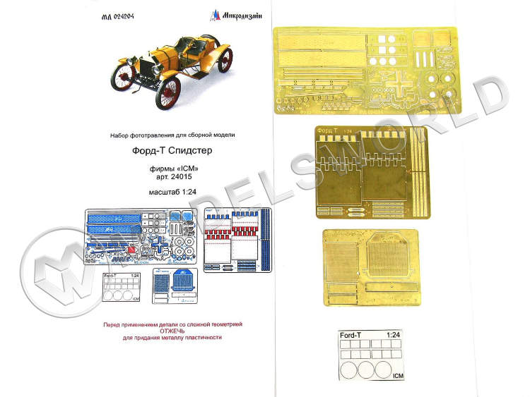 Фототравление для модели Ford-T Спидстер, ICM. Масштаб 1:24 - фото 1