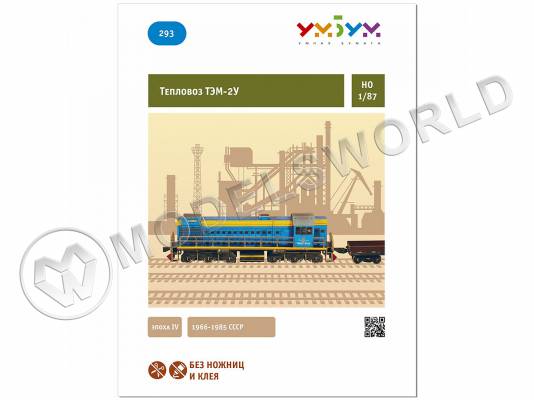 Модель из бумаги Тепловоз ТЭМ-2У. Масштаб 1:87/H0