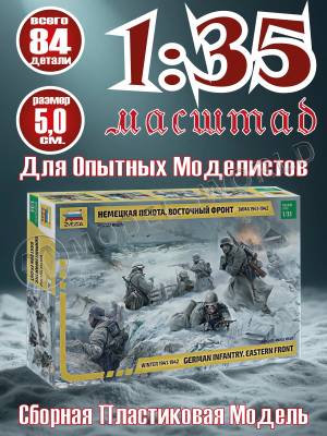 Фигуры солдат Немецкая пехота в зимней форме. Масштаб 1:35