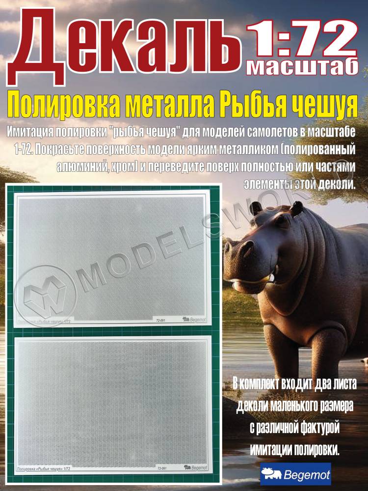 Декаль Полировка металла Рыбья чешуя. Масштаб 1:72 - фото 1