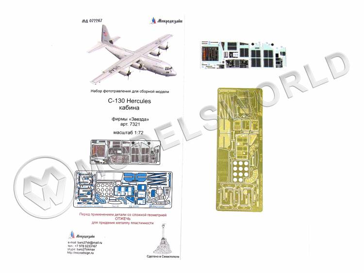 Фототравление для модели С-130 "Геркулес" кабина + цветные приборные доски, Звезда. Масштаб 1:72 - фото 1