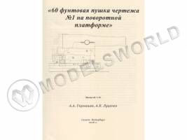 Чертеж №1 60-ой фунтовой пушки на поворотной платформе. Масштаб 1:16