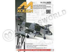 Журнал «М-Хобби» №09/2022