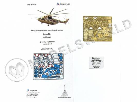 Фототравление для вертолета Ми-26 кабина, Звезда. Масштаб 1:72