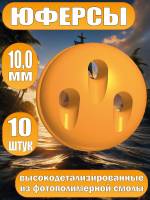 Юферсы, фотополимер, 10 мм, 10 шт