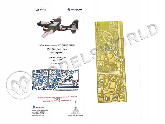 Фототравление для модели С-130 "Геркулес" экстерьер, Звезда. Масштаб 1:72