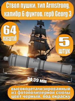 Ствол пушки, калибр 6 фунтов, герб, тип Armstrong, 34.39 мм, фотополимер, 5 шт.  Масштаб 1:64