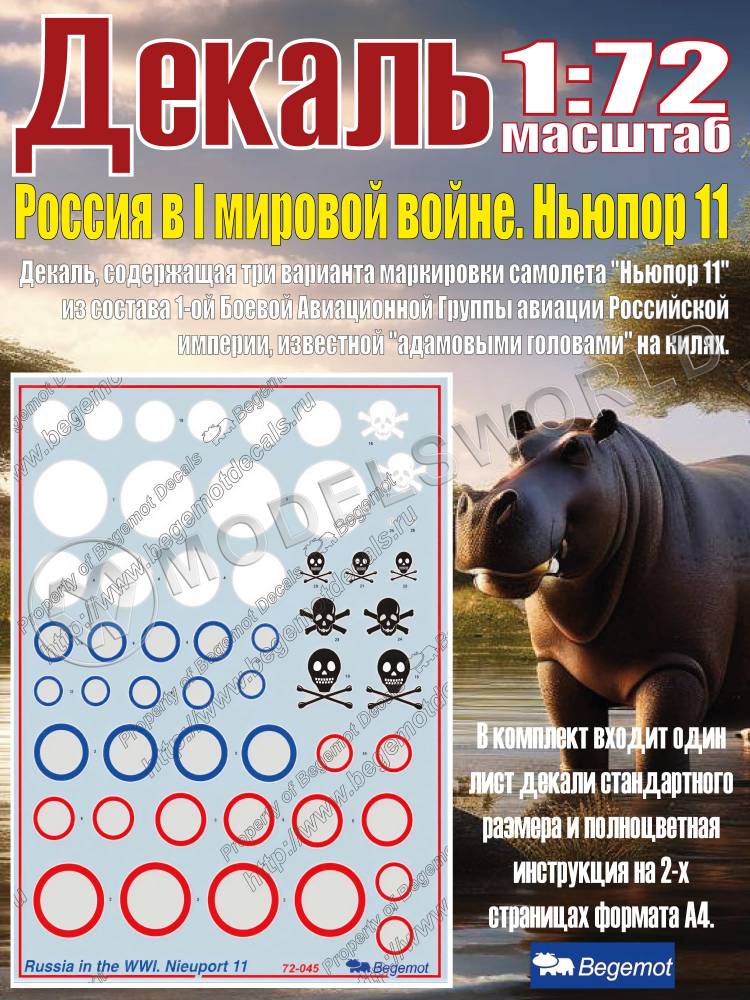 Декаль Ньюпорт 11 "Бебе", Россия I МВ. Масштаб 1:72 - фото 1