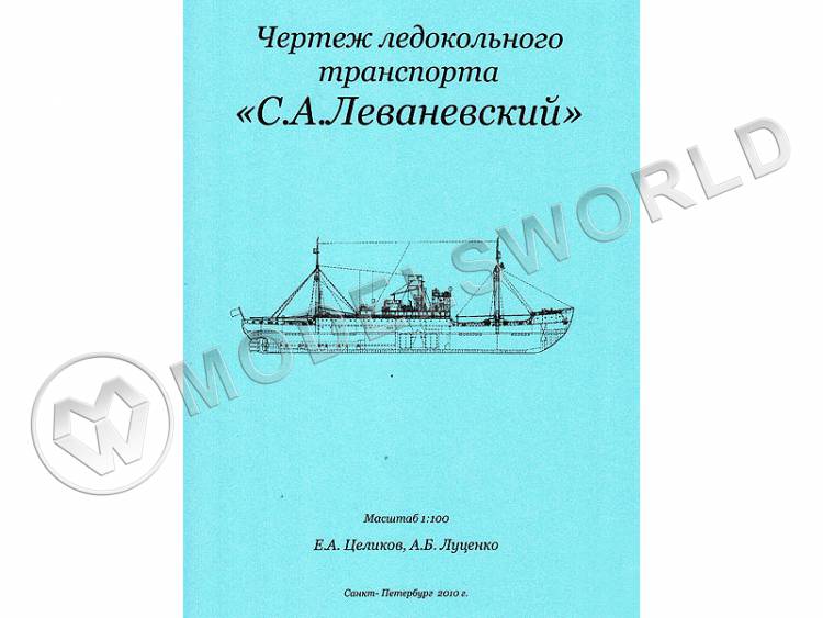 Чертеж ледокольного транспорта "С. А. Леваневский". Масштаб 1:100 - фото 1