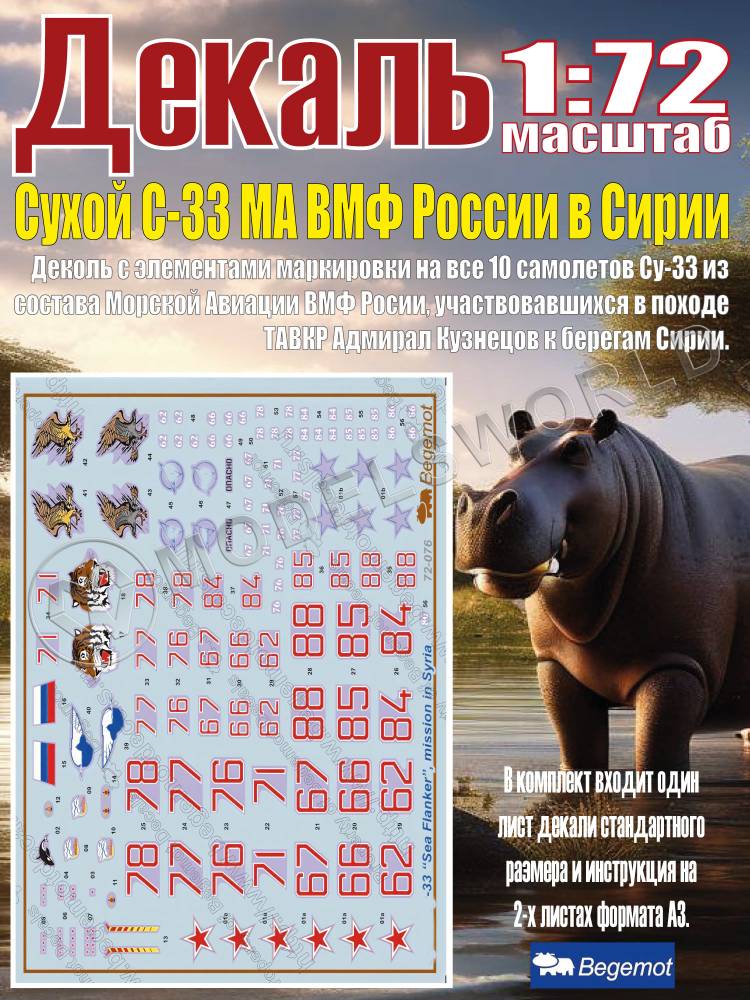 Декаль С_ухо_й С_у-33 МА ВМФ России в Сирии. Масштаб 1:72 - фото 1
