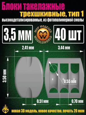 Блок такелажный, трехшкивный, фотополимер, Тип-1. 3,5 мм, 40 шт (1)
