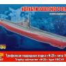 Склеиваемая пластиковая модель Трофейная подводная лодка "Н-25" типа VII С/41 PROFI SET. Масштаб 1:350