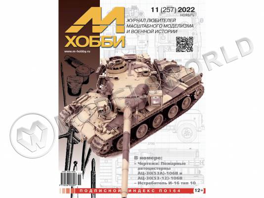 Журнал «М-Хобби» №11/2022
