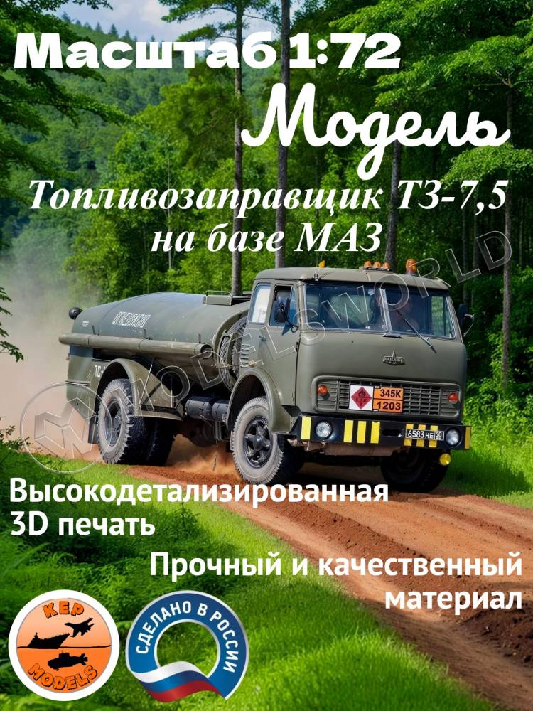 Склеиваемая пластиковая модель Топливозаправщик ТЗ-7,5 на базе МАЗ. Масштаб 1:72 - фото 1