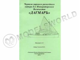 Чертеж Парового разъездного катера Его Императорского Величества "Дагмаръ". Масштаб 1:35