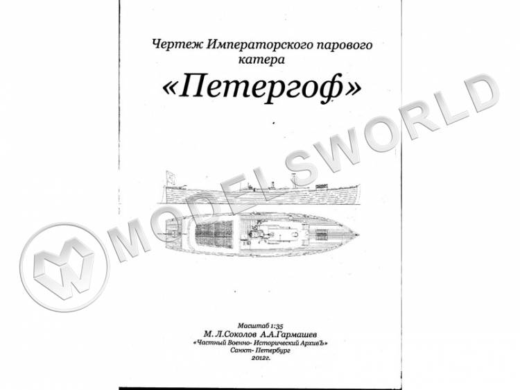 Чертеж Императорского парового катера "Петергоф". Масштаб 1:35 - фото 1