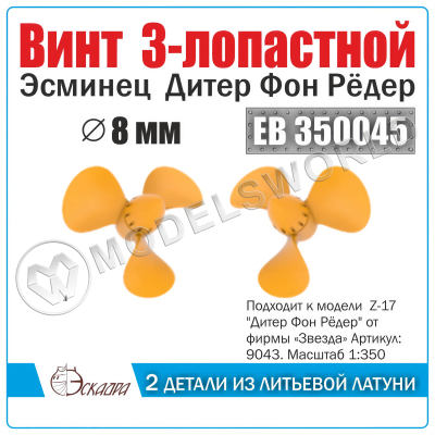 Винт 3-лопастной 8 мм Дитер Фон Рёдер «Diether von Roeder» 3 шт. Масштаб 1:350