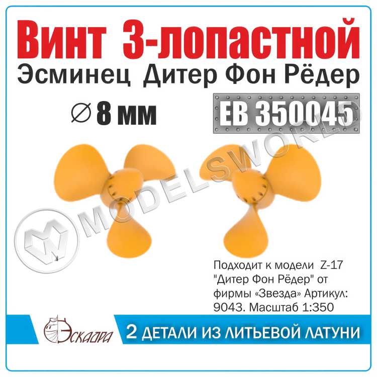Винт 3-лопастной 8 мм Дитер Фон Рёдер «Diether von Roeder» 3 шт. Масштаб 1:350 Винт 3-лопастной 8 мм Дитер Фон Рёдер «Diether von Roeder» 3 шт. Масштаб 1:350 - фото 1