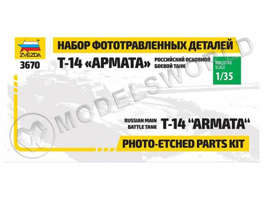 Фототравление для танка "Армата". Масштаб 1:35