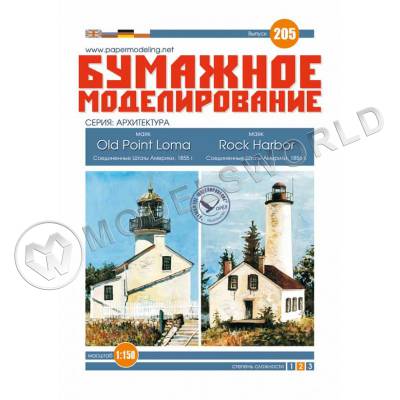 Модель из бумаги  "Old Point Loma" и "Rock Harbor" Маяки. Масштаб 1:150